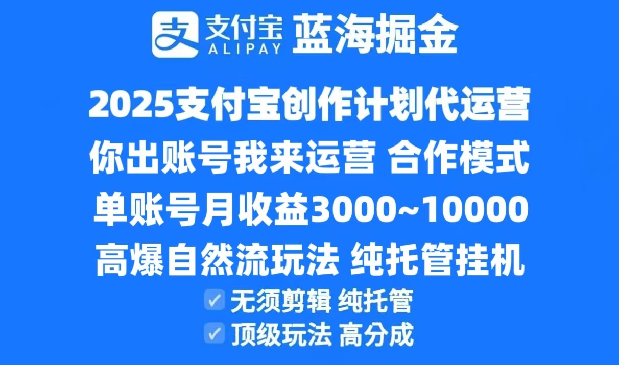 2025支付宝创作分成计划代运营,高爆自然流玩法,纯挂机高分成,合作共赢模式!