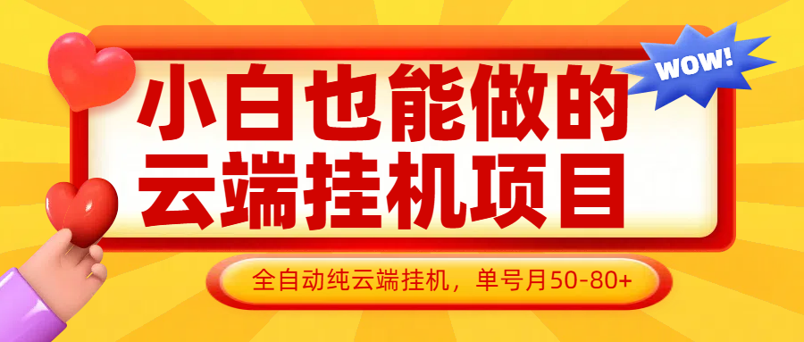 小白也能做的云端挂机项目无需操作,云端挂机,支持批量,单号月50-100,完全解放双手