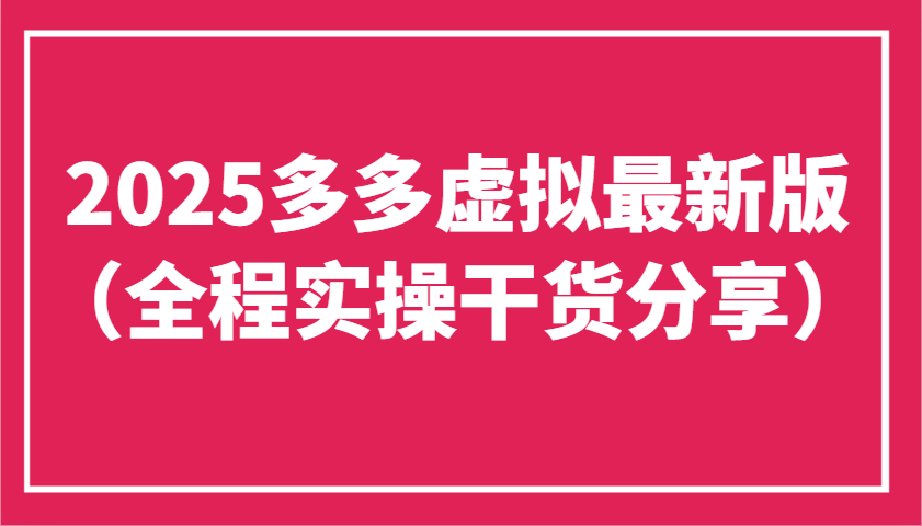 2025多多虚拟最新版(全程实操干货分享)工作室可以批量复制,主打一个稳定