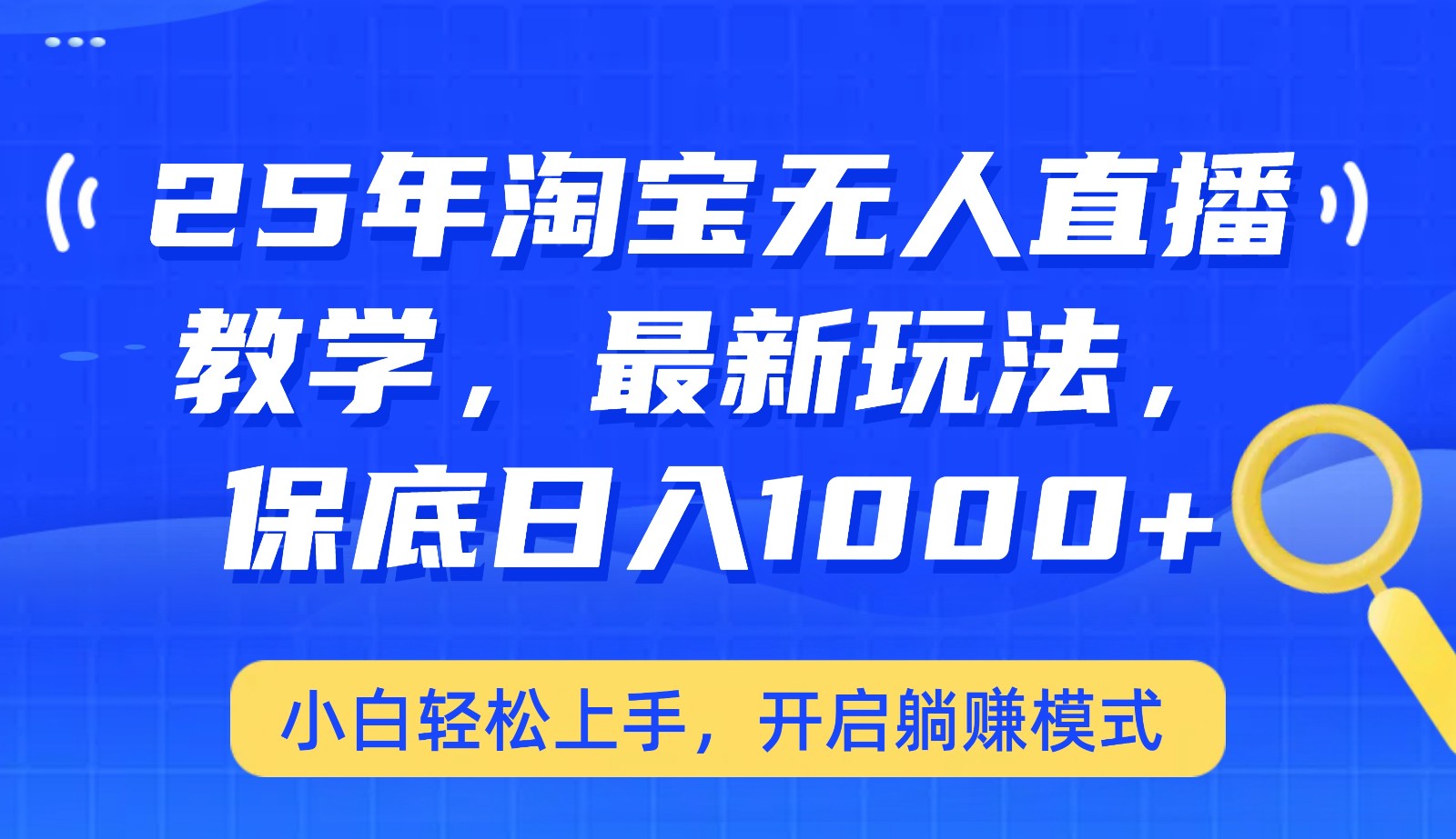 25年淘宝无人直播最新玩法,保底日入1000+,小白轻松上手,开启躺赚模式