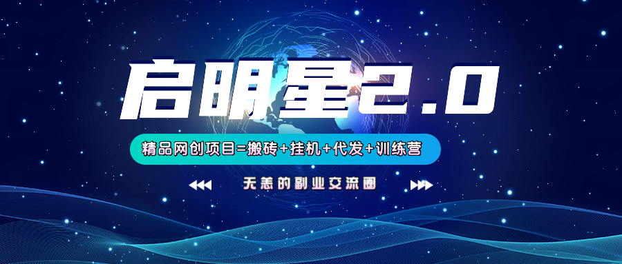 【启明星2.0】25个搬砖挂机代发精品项目,上线训练营,新模式新选择