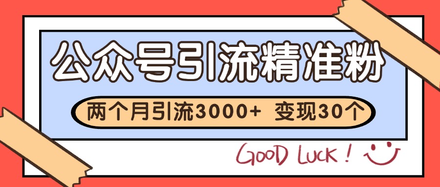 公众号私域获客,软文引流个人IP打造日引30+,快速沉淀起自己的私域流量池