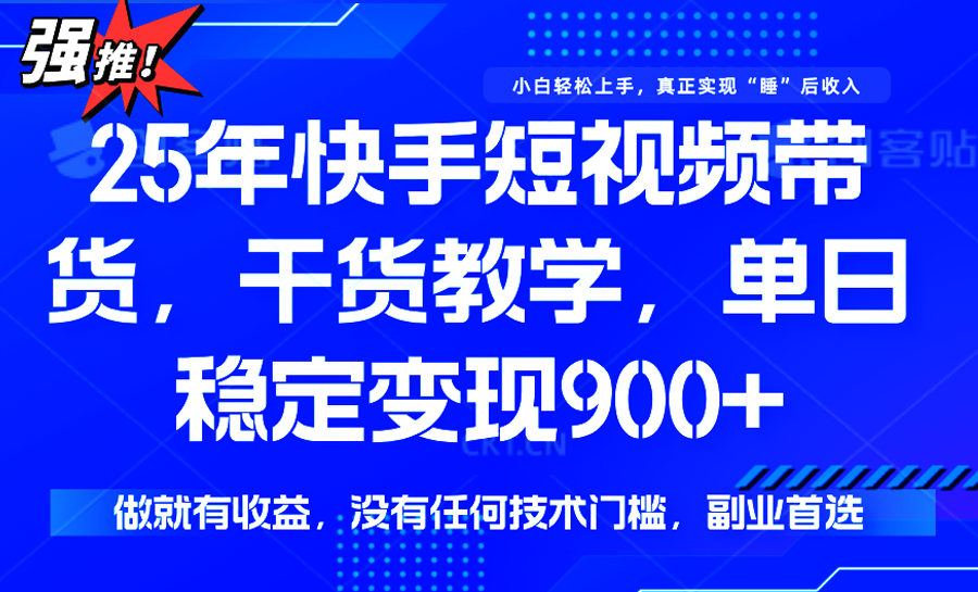 快手短视频带货,傻瓜式操作,一部手机也可以月入900+